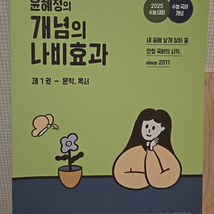 윤혜정 개념의 나비효과 1권 2025 수능대비