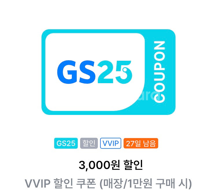 GS25편의점 3000원 할인쿠폰 (1만원 이상구매시)--0