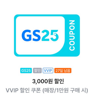 GS25편의점 3000원 할인쿠폰 (1만원 이상구매시)