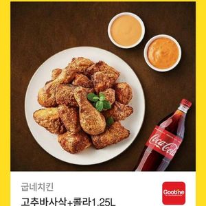 굽네치킨 고추 바사삭 + 콜라