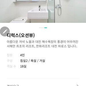 한화리조트 대천 디럭스 오션뷰 1월30일-2월1일 2박