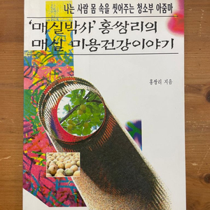 매실박사 홍쌍리의 매실 미용 건강 이야기