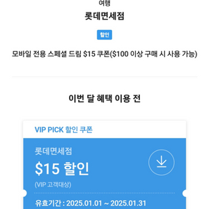 SKT VIP 롯데면세점 15$할인 쿠폰 (3500원)