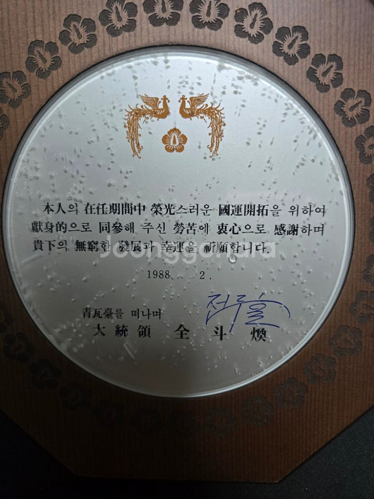 전두환 대통령(청와대를 떠나며)상패--0
