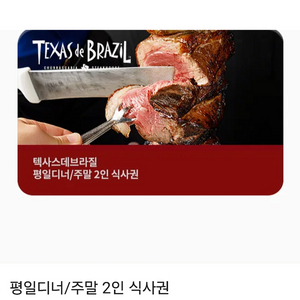 텍사스데브라질 평일디너 주말 2인식사권 모바일금액권