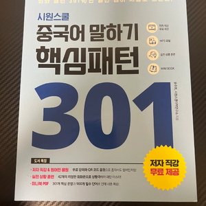 시원스쿨 중국어 말하기 핵심 패턴 301 중국어회화 H