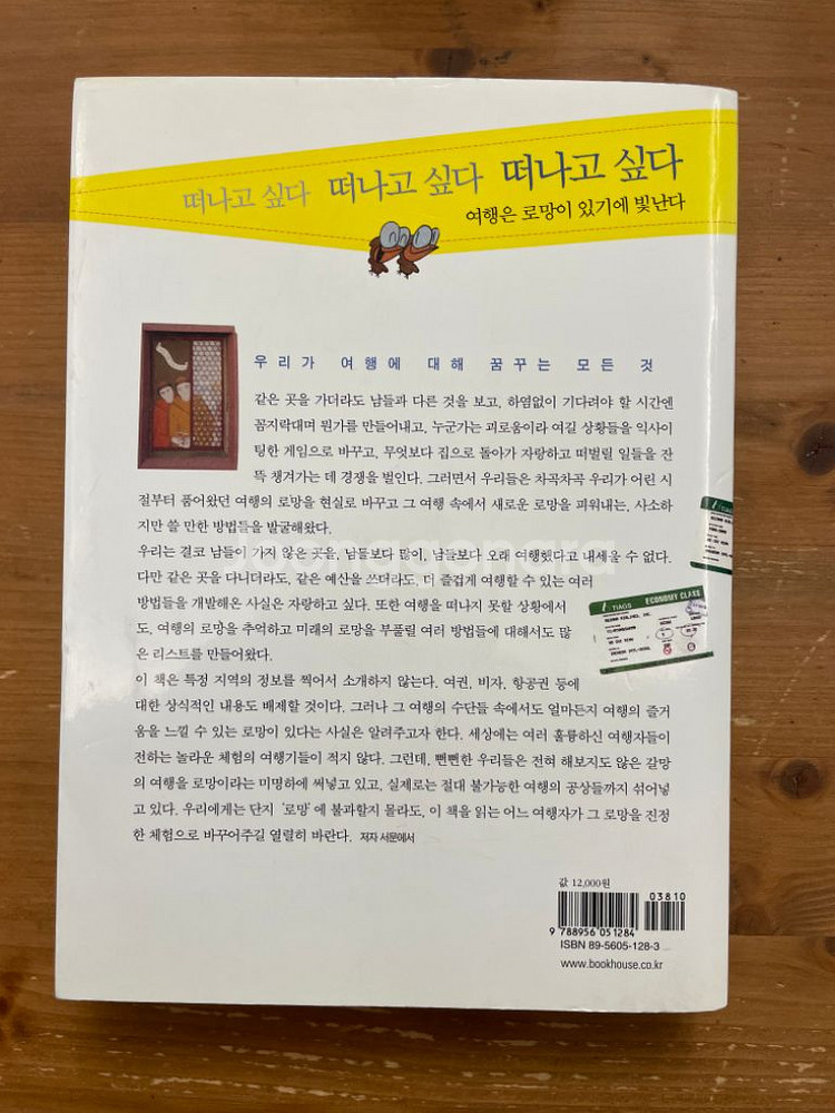 여행자의 로망 백서 - 박사, 이명석--1