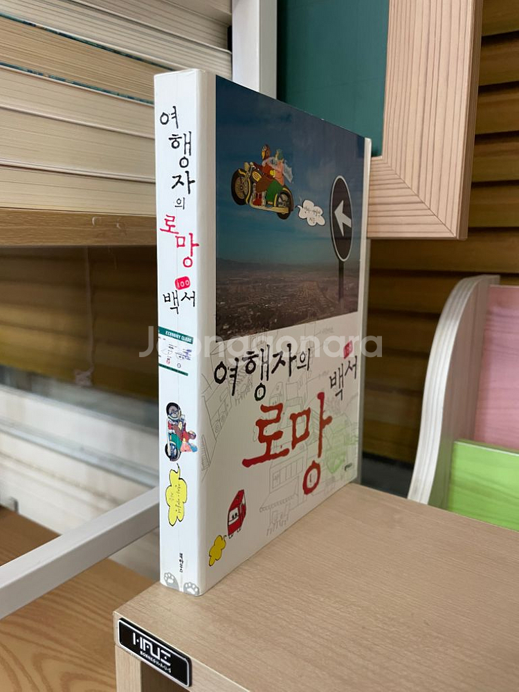 여행자의 로망 백서 - 박사, 이명석--2