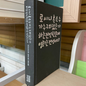 로시니 혹은 누가 누구와 잤는가 하는 잔인한 문제