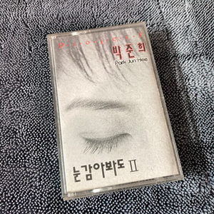 [중고음반/TAPE] 박준희 프로젝트 눈감아봐도 II