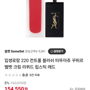 입생로랑 따뚜아쥬 벨벳크림220