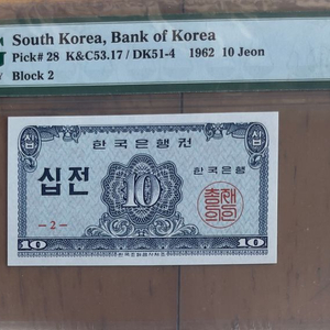 1962 한국은행 십전 2번판 PMG 66EPQ