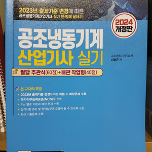 (새 책) 2024 공조냉동기계산업기사 실기책