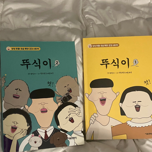 뚜식이 1,2권 나눔