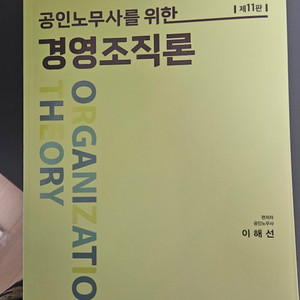 이해선 경영조직론 제 11판