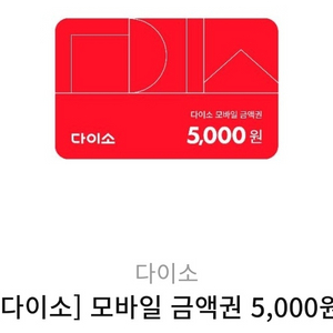 다이소 모바일 금액권 5000원