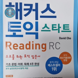 해커스 토익 스타트 Reading RC