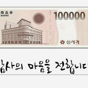 신세계상품권 모바일교환권 10만원