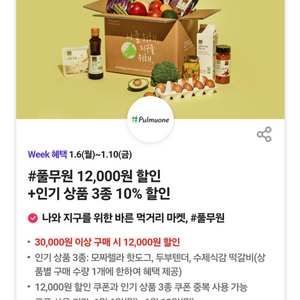 풀무원12,000원할인+인기상품3종10% 총3장