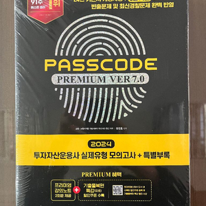 미개봉)passcode 투자자산운용사 실제유형 모의고사