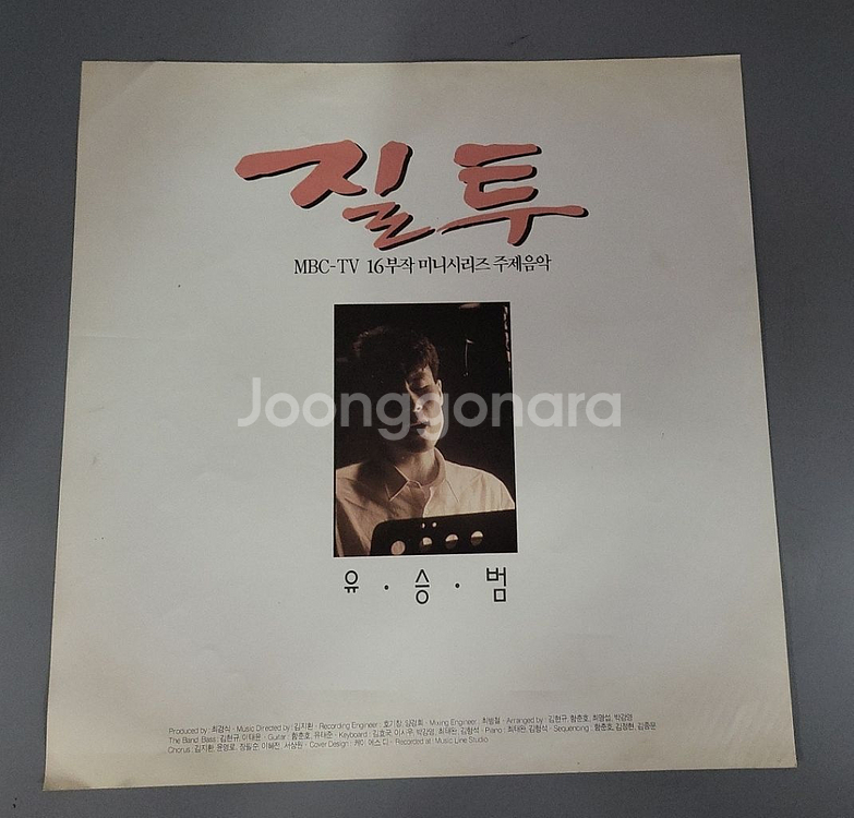 mbc-tv 16부작미니시리즈주제음악 유승범질투LP판--1