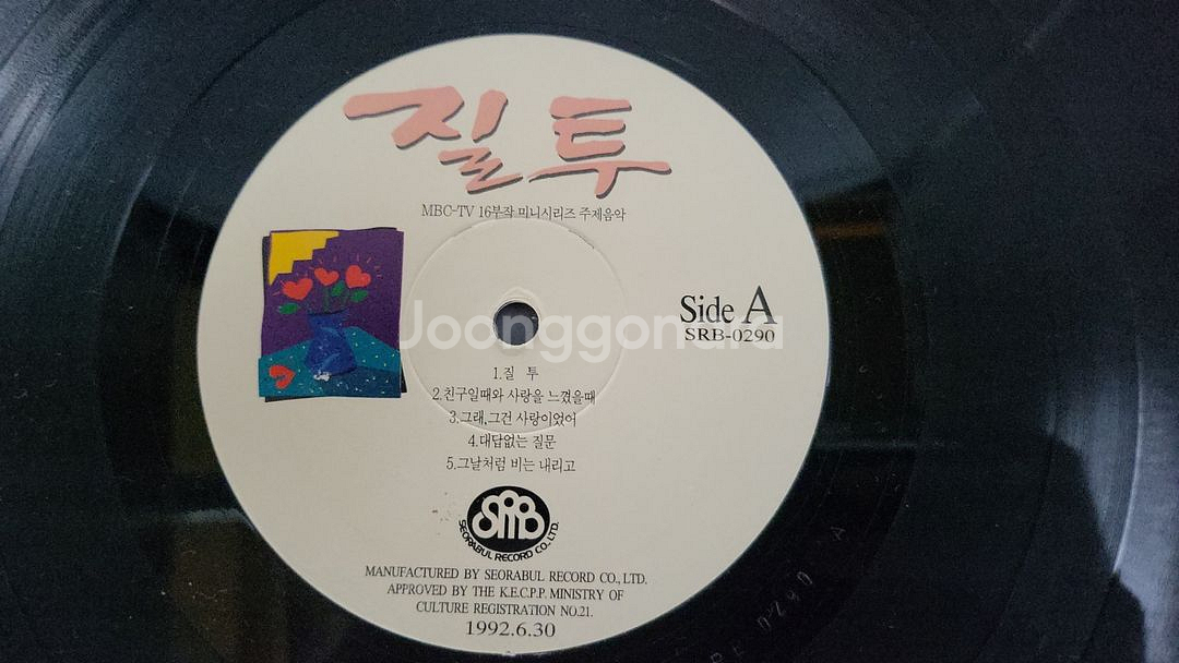 mbc-tv 16부작미니시리즈주제음악 유승범질투LP판--5