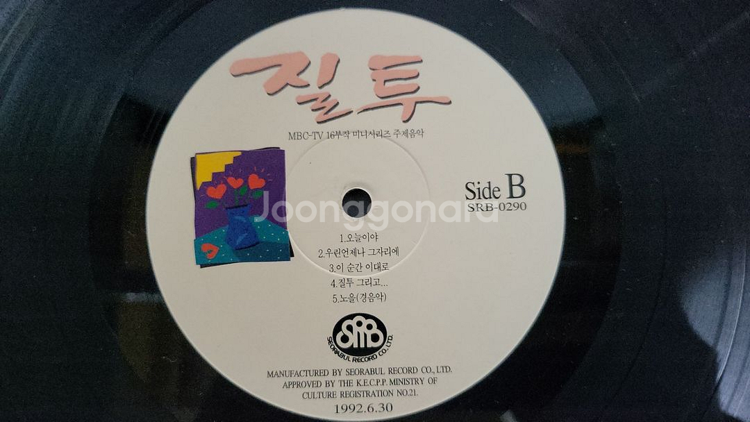 mbc-tv 16부작미니시리즈주제음악 유승범질투LP판--7