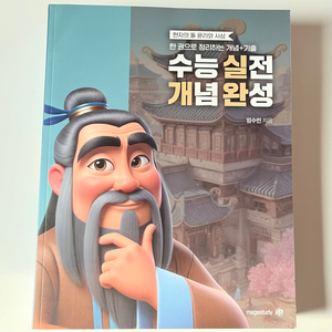 메가스터디 현자의 돌 윤리와 사상 수능 개념 실전 완