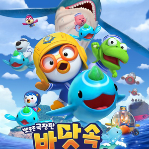 CGV 뽀로로 극장판 바닷속 대모험 4인 예매권