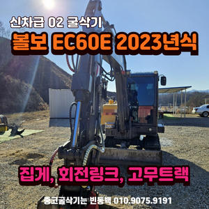 볼보 EC60E 2023년식 집게.회전링크 장착