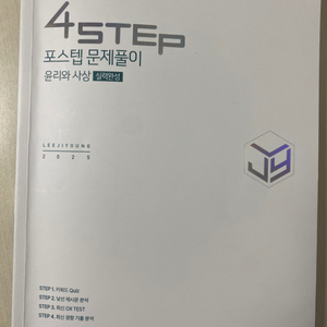 이투스 2025 4step 윤리와사상 이지영 선생님