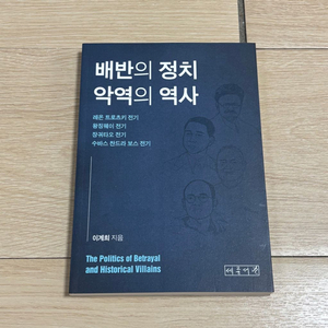 배반의 정치 악역의 역사 새 책