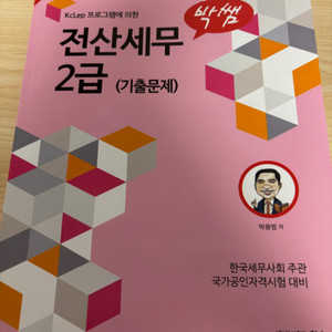 박쌤 전산세무2급 기출문제집