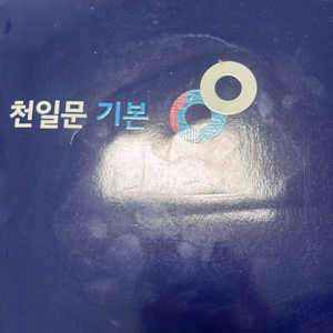 천일문 기본