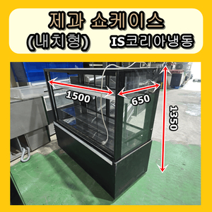 제과쇼케이스 1500