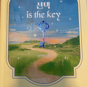 선택 is the key