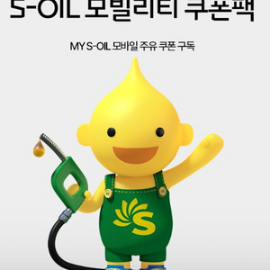 s오일 모바일 주유쿠폰 4000원권 2매