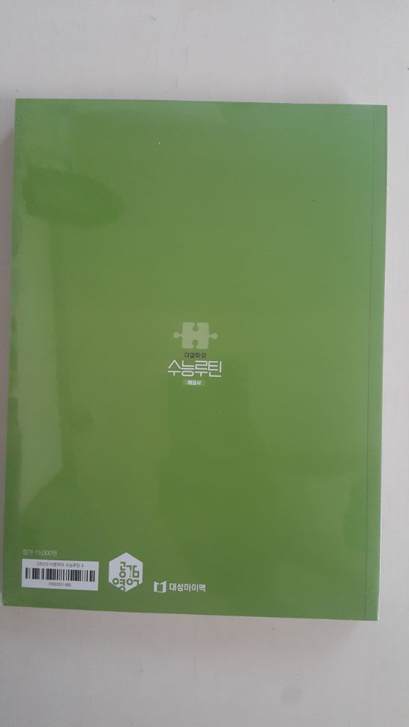 대성마이맥 영어 이명학의 수능루틴 04 +실전 모의고사 이미지