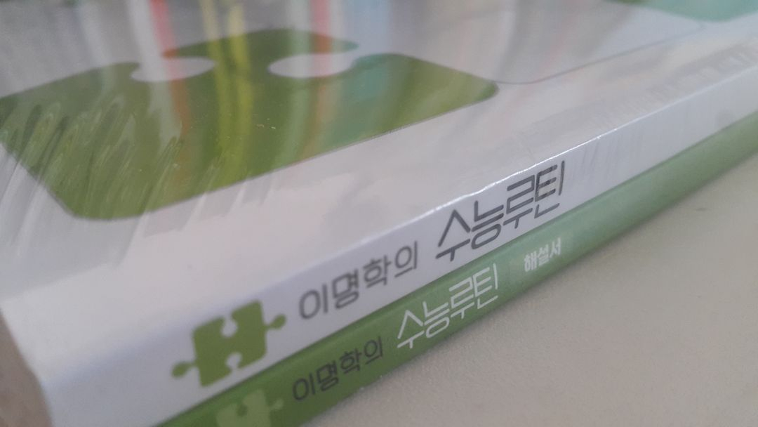 대성마이맥 영어 이명학의 수능루틴 04 +실전 모의고사 이미지