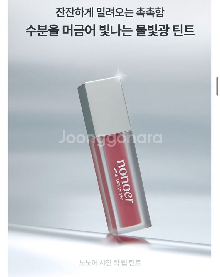 [새상품] 노노어 샤인 락 립 틴트--1