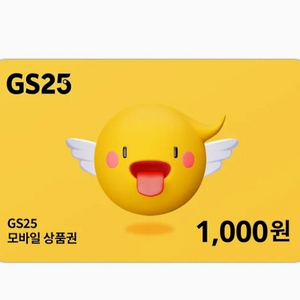 GS25 기프티콘 팝니다