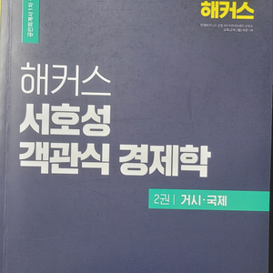 해커스 객관식 경제학 서호성 판매합니다(미시+거시)