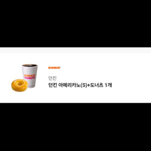 던킨도너츠 아메리카노+도넛 세트