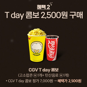 cgv 팝콘 콤보 2,500원 구매 쿠폰 (오늘까지!)