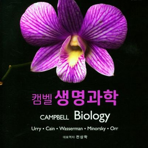 캠벨 생명과학 12판 (바이오사이언스) [새책]