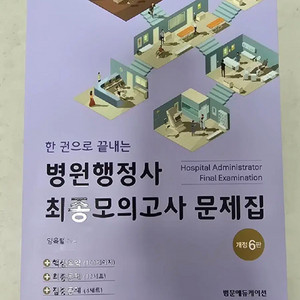 병원행정사 모의고사 문제집