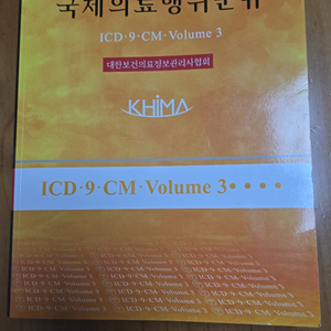 국제의료행위분류 ICD-9-CM-Volume 3