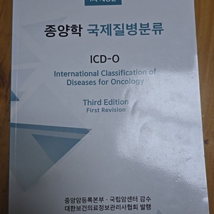 종양학 국제질병분류 ICD-O