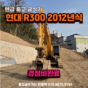 현대 R300 2012년식 중고 텐급 굴삭기 위탁 판매