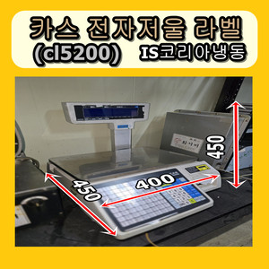 카스 전자저울 판매합니다. CL5200